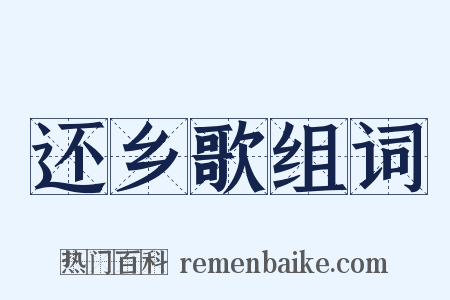 还乡歌组词是什么意思的图片